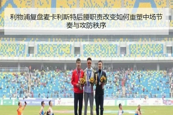 利物浦复盘麦卡利斯特后腰职责改变如何重塑中场节奏与攻防秩序
